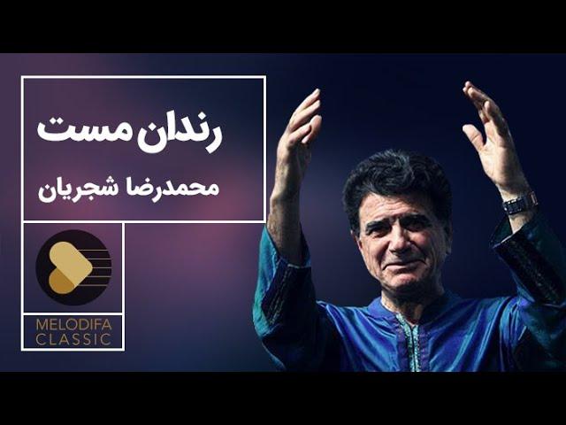 Mohammadreza Shajarian - Tasnif Rendane Mast (محمدرضا شجریان - تصنیف رندان مست)