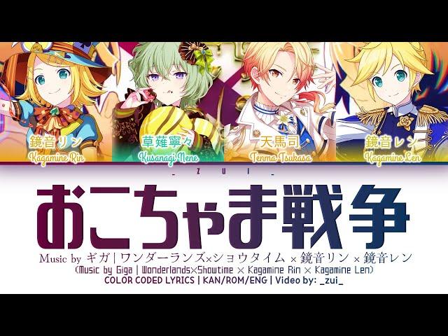 [FULL VER] おこちゃま戦争 (Okochama Sensou) / ワンダーランズ×ショウタイム × 鏡音リン × 鏡音 レン 歌詞 Color Coded Lyrics プロセカ