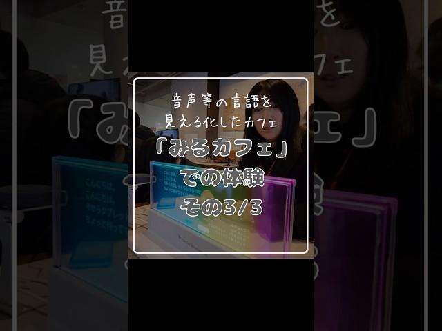 【耳の聞こえない私の『みるカフェ』体験】〜総集編〜