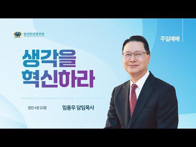 [워싱턴성광교회] 생각을 혁신하라 (잠언 4장 23절)8/4/2024