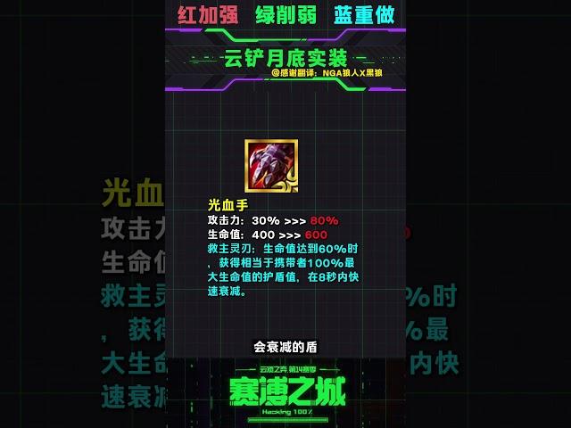 光羊刀每秒14%攻速，光海妖泽丽专属，光血手皇子专属... #金铲铲之战 #云顶之弈 #云顶之弈s14正式上线 #金铲铲赛博城市恭喜发财