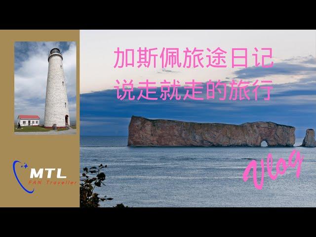 加斯佩旅途日记 Vlog 046