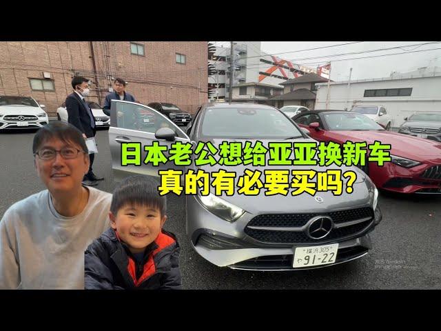 日本老公想給亞亞買輛新車，亞亞覺得沒必要，糾結要不要買？