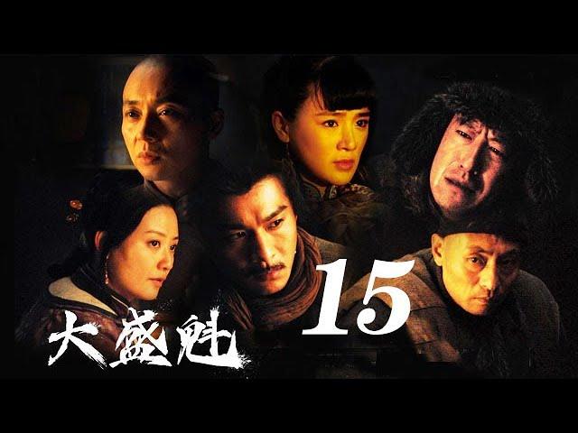 大盛魁 第15集（于震、乔振宇、刘奕君等主演）