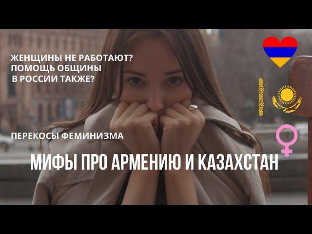 Мифы об Армении и Казахстане. Феминизм в СНГ. Хейт домохозяек.