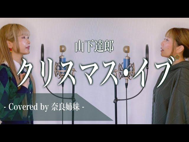 【女性がハモって歌う】クリスマスイブ / 山下達郎 Covered by 奈良姉妹