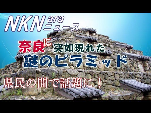 【奈良観光】奈良に現れた謎のピラミッド  　今その謎が解き明かされる　 奈良ニュース　　ならまちの謎のピラミッド　ならまちの魅力　奈良のすべてがわかる　奈良とびっきり観光ガイド【奈良のピラミッド】