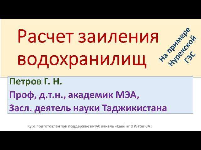 4.1. Расчёт заиления водохранилищ