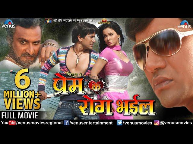 Prem Ke Rog Bhail - Bhojpuri FULL MOVIE | Dinesh Lal Yadav 'Nirahua', Pakhi Hegde | Bhojpuri Film