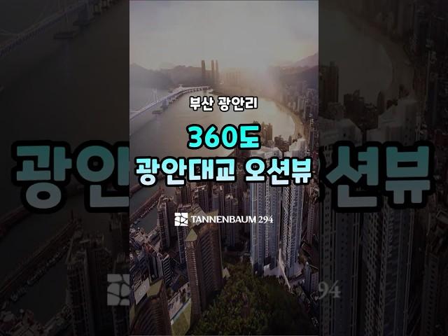 360도 광안대교 오션뷰! 테넌바움 294