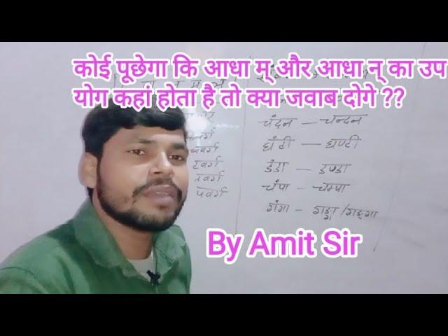 कैसे पहचानें अनुस्वार (न, ण, म, ञ और ङ) का उपयोग कहां होगा?Amit sir !! Guru jee channel Malinagar !!