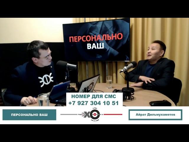 «Персонально Ваш» Айрат Дильмухаметов. 100 дней работы Радия Хабирова; съезд «Башкорта»