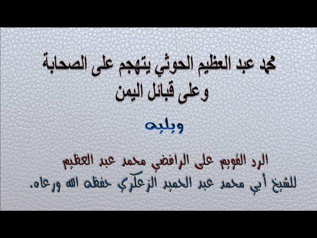 محمد عبد العظيم الحوثي يتهجم على الصحابة وعلى قبائل اليمن ويليه الرد القويم على الراف ض ي محمد