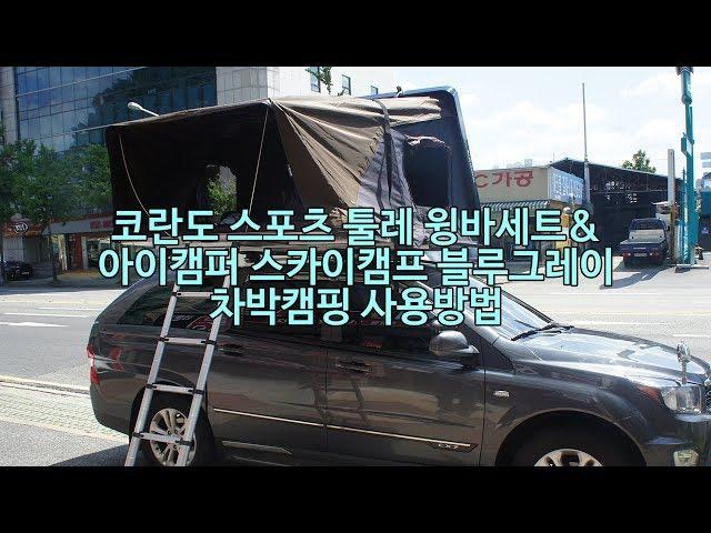 [ikamper] 아이캠퍼 스카이캠프 블루그레이 루프탑텐트 사용방법