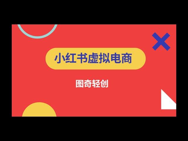 小红书虚拟电商，单店一天300+，从0-1完整版项目拆解