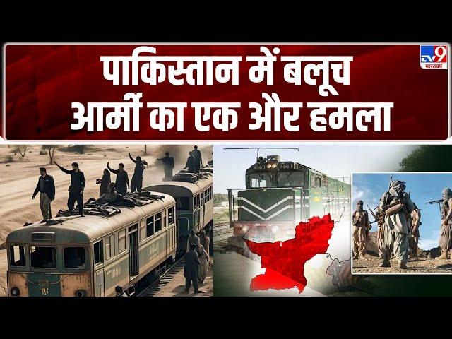 Pakistan Train Hijack:पाकिस्तान में बलूच आर्मी का एक और हमला - TV9 | Pakistan