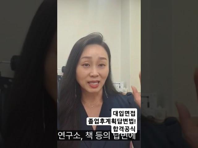#대입면접답변법 #졸업후계획답변 #서울대교육학석사 와 함께하는 #대입구술면접준비 #면접합격력 #면접합격공식