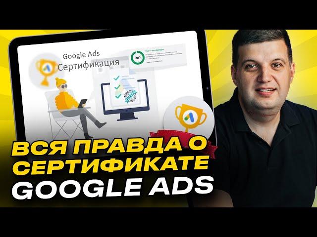 Сертификат Google Ads | Как сдать экзамен Гугл Адвордс (Вся правда)