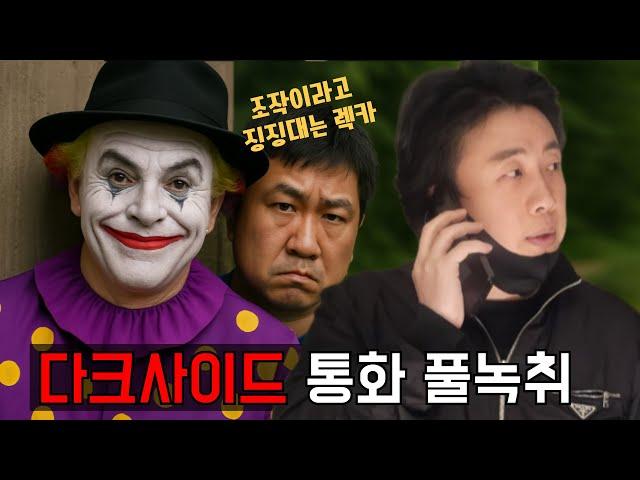 닥사야.얼굴까고 싸워보니까 어때?(다크사이드코리아 통화 풀녹취)