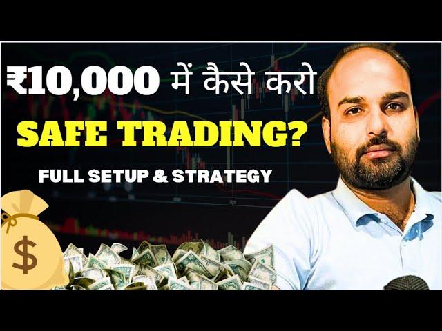 ₹10,000 में कैसे करो Safe Trading?  Full Setup & Strategy