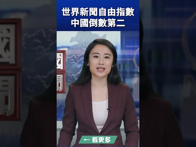 世界新聞自由指數 中國倒數第二 ｜ #新唐人電視台