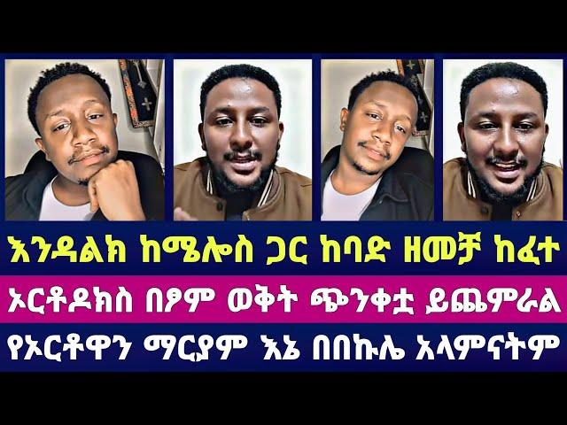 ️ ድንቅ ቆይታ ከሜሎስ #ተናገር #ኤልቃልtube #ወንጌል #faithline