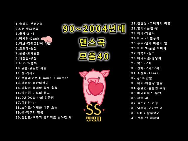 탑골공원 인기가요! 90년대~2004년대 히트곡 신나는 댄스음악 40곡 연속듣기| 운동, 드라이브 할때 듣는 옛날 댄스곡