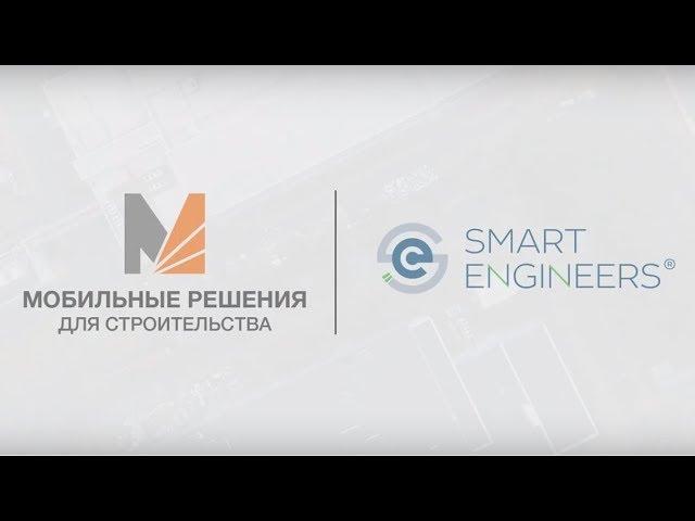 Отменяем расстояния: «Smart Engineers» рассказали о цифровизации процессов в строительстве