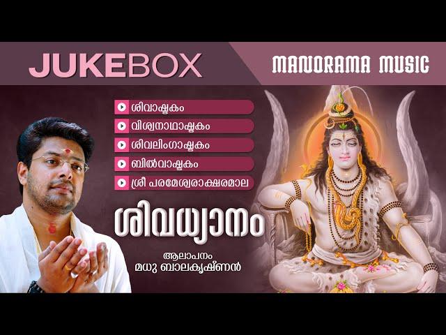 Shiva Dhyanam  | JUKEBOX | Madhu Balakrishnan | Shiva Sacred Mantras