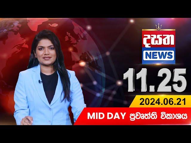 දසත Mid Day 11.25 ප්‍රධාන ප්‍රවෘත්ති ප්‍රකාශය - DASATHA NEWS 11.25 PM LIVE |2024-06-21| Dasatha News