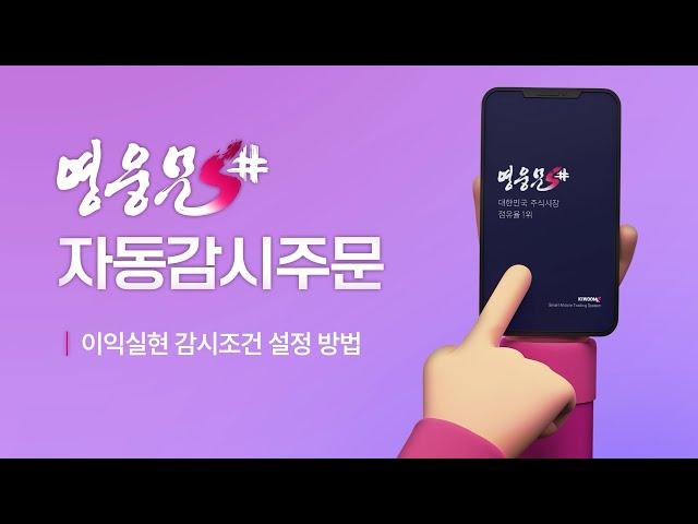 영웅문S# 자동감시주문 3편 │ 이익실현 감시조건 설정방법