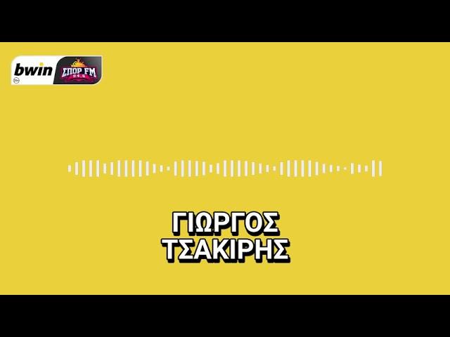 Το ρεπορτάζ της ΑΕΚ από τον Γιώργο Τσακίρη | bwinΣΠΟΡ FM 94,6