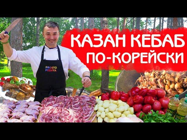 КАЗАН КЕБАБ ПО-КОРЕЙСКИ | МОЩНЫЙ РЕЦЕПТ С БАНКЕТА В ВОЛГОГРАДЕ