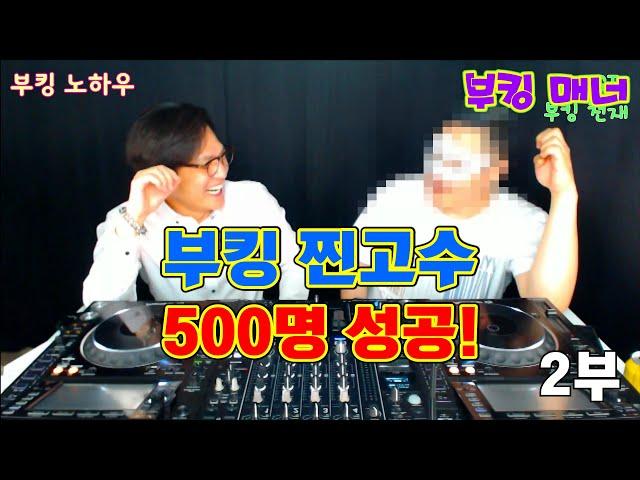 나이트 부킹]  부킹 찐고수 / 500명 성공! / 부킹매너 (2부)