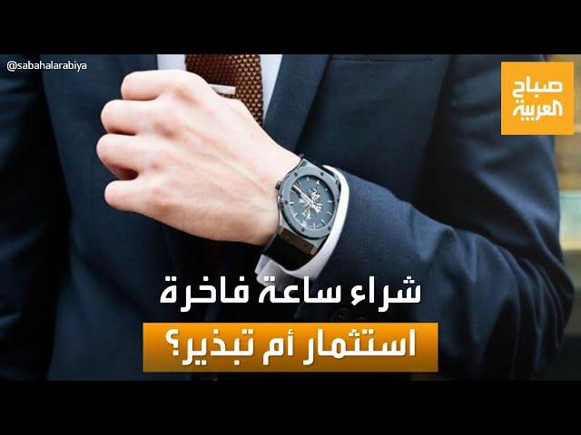 صباح العربية | استثمار أم تبذير؟.. كل ما تحتاج معرفته قبل شراء ساعة فاخرة