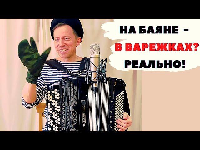 Playing the accordion in mittens is real! Funny master class from the champion Andrey Kir.