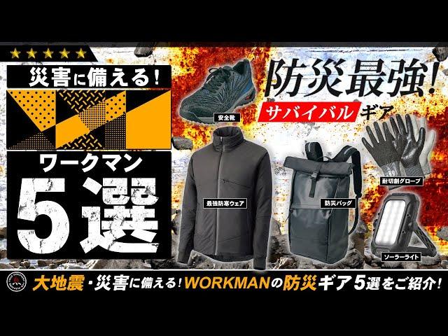 【ワークマン】防災ワークマン5選南海トラフ巨大地震や災害に備える！最強の防寒着 Xシェルターを含めた防災アイテムを5つご紹介！WORKMAN