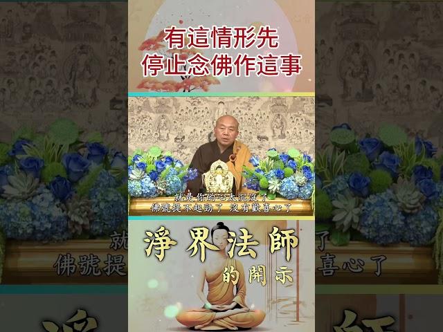 有這情形先停止念佛作這事  #躁動不安#沉默#初學者#改變#淨界法師#佛法精要