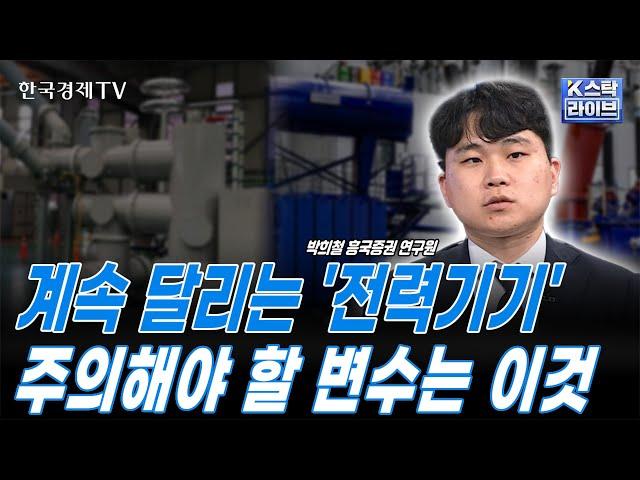 AI시대 훨씬 많은 전력 활용ㅣ'HD현대일렉트릭·효성중공업' 호실적 기록ㅣ중소형 변압기, 신규 그리드 투자·배전망 주목ㅣK-스탁 라이브ㅣ한국경제TV