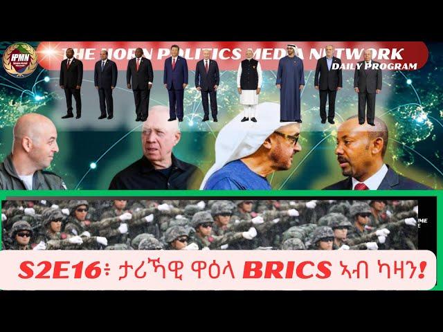 S2E16፥ ምዕራባዊያን ንታሪኻዊ ዋዕላ BRICS ኣብ ካዛን ብጥርጣረ ይጥምታ፣ እስራኤል ንኢራን ንምጥቃዕ ትቀራረብ!