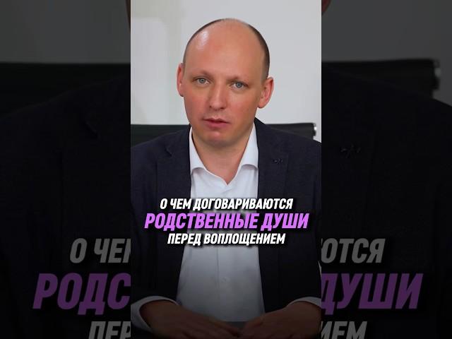 О чем договариваются родственные души перед воплощением | Никита Бурлаков