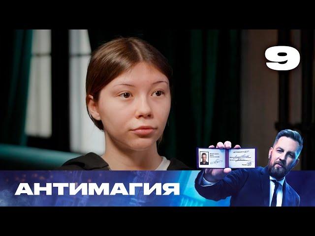 Антимагия | Сезон 3 | Выпуск 9