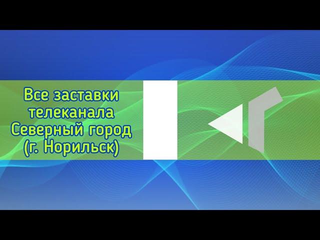 Все заставки телеканала Северный город (г. Норильск)