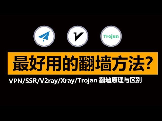 怎么选择翻墙方式？VPN/SSR/Shadowsocks/V2ray/Xray/Trojan 是如何突破GFW封锁的，不同翻墙方法间的区别