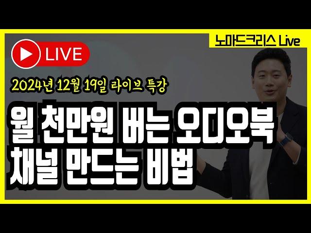 노마드크리스 스페셜 무료특강, 월 천만원 버는 오디오북 채널 만드는 비법