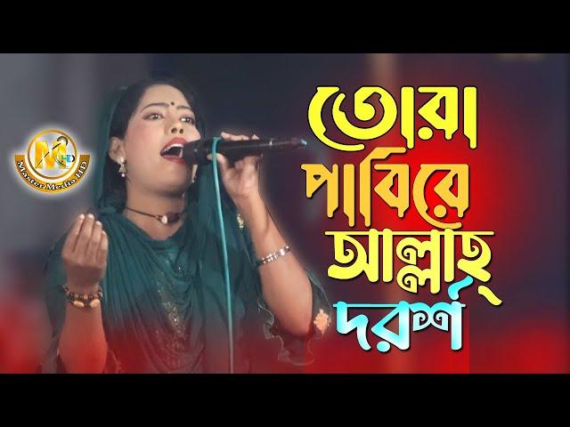 তোরা পাবিরে আল্লাহ নবীর দর্শন | মুর্শিদি গান | ইভা সরকার | Bangla Baul Song Master Media HD