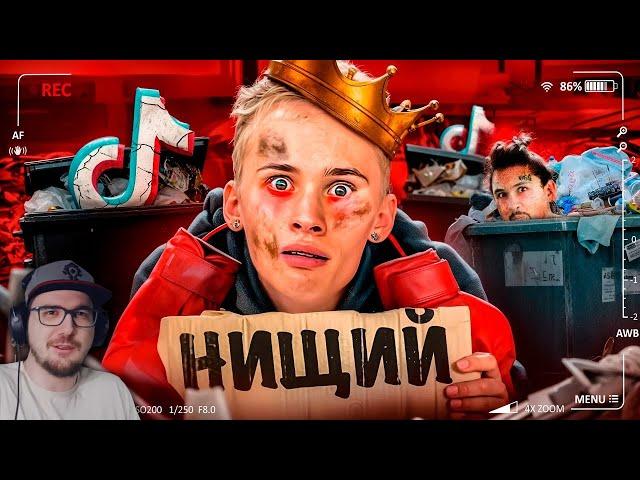 ПАДЕНИЕ ДАНИ МИЛОХИНА - ОТ КОРОЛЯ ТИКТОКА ДО БОМЖА ► слэш | Реакция