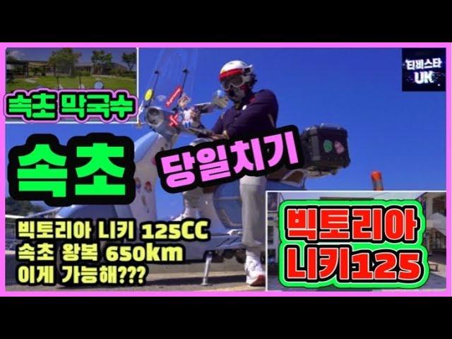 빅토리아 니키 125cc | 당일 속초 왕복 650km | 클래식스쿠터 | 동치미메밀국수 | 장거리 라이딩 | 125cc 스쿠터여행 | 오토바이 여행 | 속초여행 | 스쿠터 여행