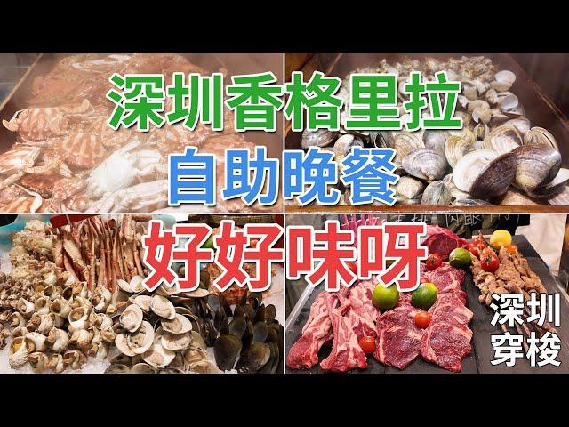 [神州穿梭.深圳#857] 深圳香格里拉自助晚餐 好好味呀 食物非常高質 選擇豐富 會展中心 地點方便 服務一流 | 鮮咖啡 香格里拉酒店