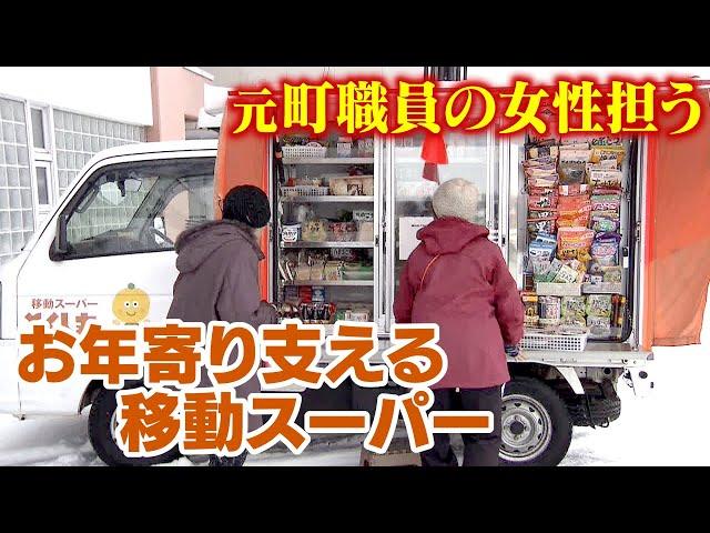 「移動スーパー」担うのは元ケアマネージャーの女性　“買い物弱者”お年寄り支える　見守りの役割も